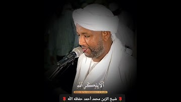 تلاوة خاشعة شيخ الزين محمد أحمد