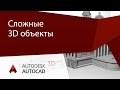 [Урок AutoCAD 3D] Сложные 3D объекты