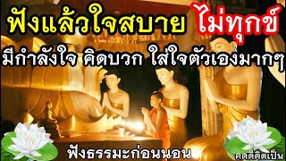 ฟังแล้วใจสบาย คิดบวก มีกำลังใจ อิ่มบุญอิ่มใจทุกวัน🙏ฟังธรรมะก่อนนอน(859)16