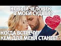 НОВЫЙ ЧЕЛОВЕК В МОЕЙ СУДЬБЕ? КОГДА ВСТРЕЧУ? КТО ОН БУДЕТ? КЕМ ДЛЯ МЕНЯ СТАНЕТ? ГАДАНИЕ НА ЛЮБОВЬ