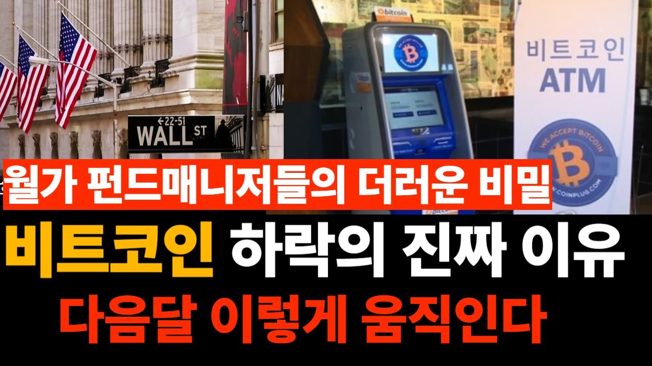 펀드매니저들의 비트코인 카드깡. 반등은 이때 무조건 나온다. - YouTube