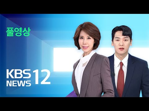 [풀영상] 뉴스12 : 배우 이선균 씨 사망 -2023년 12월 27일(수) / KBS