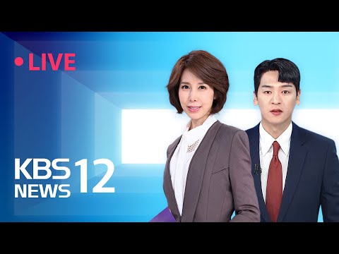 [LIVE] 뉴스12 : 배우 이선균 씨 사망 - 12월 27일(수) / KBS