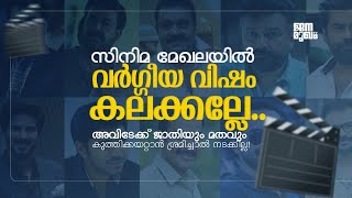 സിനിമ മേഖലയിൽ വർഗ്ഗീയ വിഷം കലക്കല്ലേ...അവിടേക്ക് ജാതിയും മതവും കുത്തിക്കയറ്റാൻ ശ്രമിച്ചാൽ നടക്കില്ല!