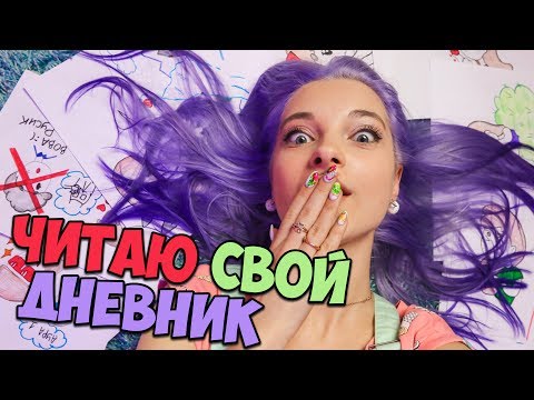 ЧИТАЮ ЛИЧНЫЙ ДНЕВНИК - ПЕРВЫЙ ПОЦЕЛУЙ (МНЕ 11 лет)