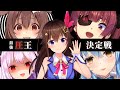 ホロライブ・最強「圧王」決定戦【潤羽るしあ/宝鐘マリン/雪花ラミィ/戌神ころね/ときのそら/ホロライブ切り抜き】