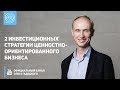 Download 2 инвестиционных стратегии Ценностно-ориентированного бизнеса. Олег Гадецкий 2 инвестиционных стратегии Ценностно-ориентированного бизнеса. Олег Гадецкий