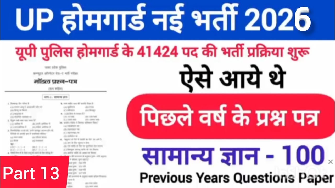 उत्तर प्रदेश होमगार्ड प्रैक्टिस 13 ||UP होमगार्ड Exam Top 100 GK/GS Questions Answers || Gk 