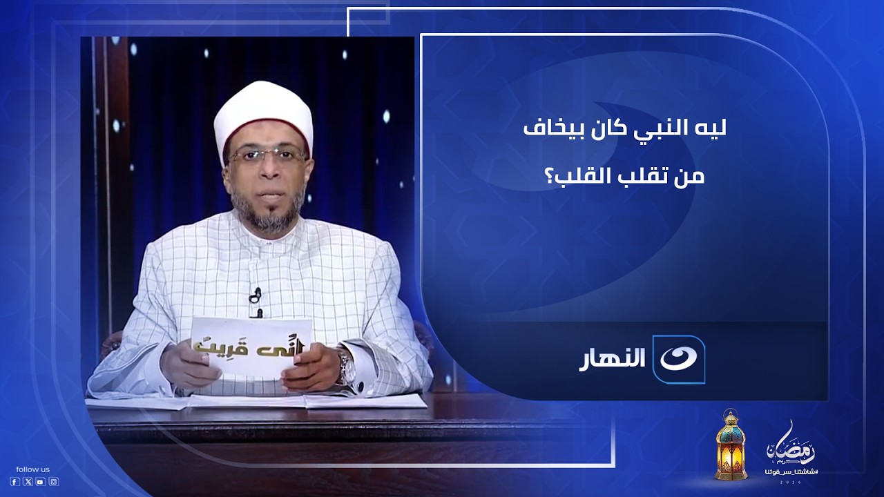 بين أصبعين من أصابع الرحمن قلبك ممكن يتغير في لحظة