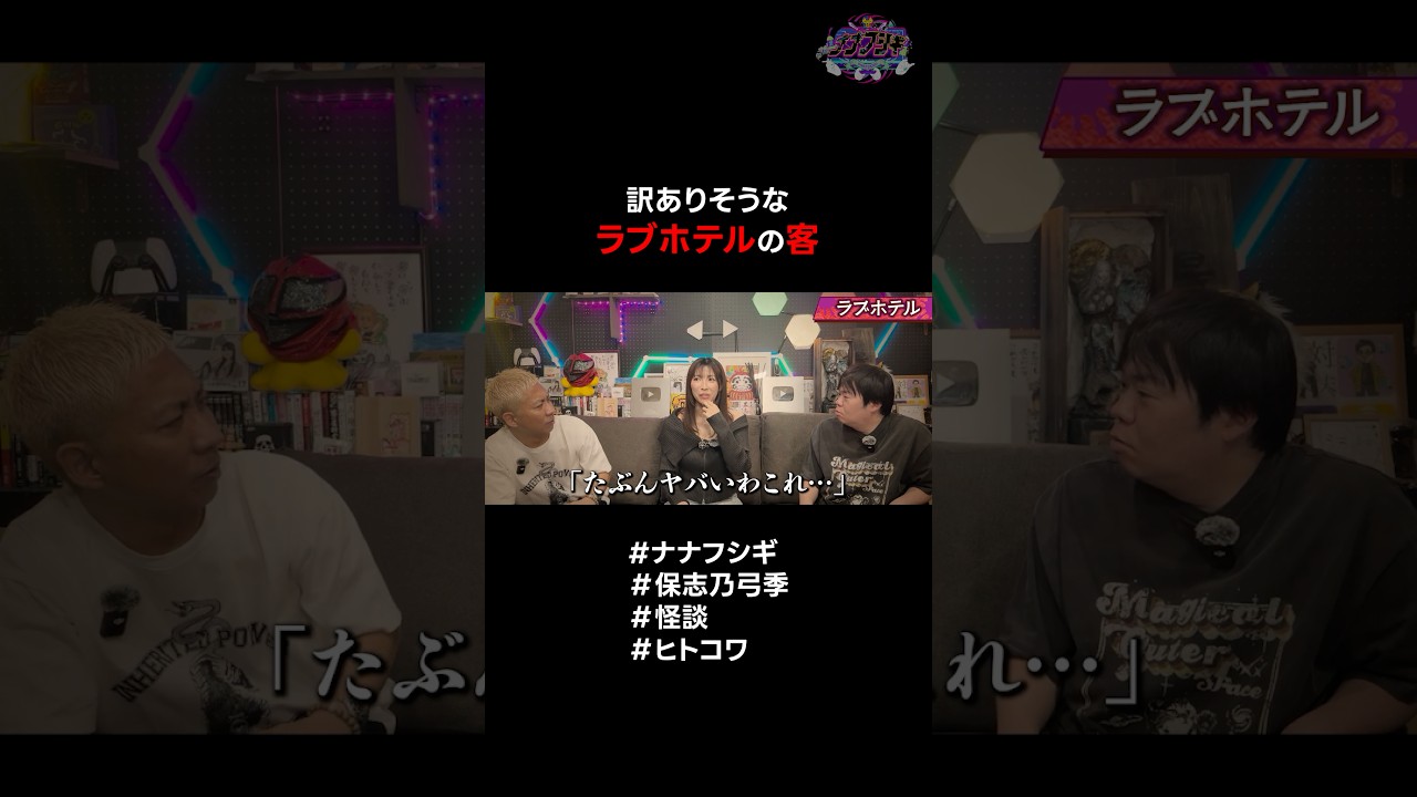 【怪談】訳ありそうなラブホテルの客 #ナナフシギ #保志乃弓季 #ほしのゆき #怪談 #ヒトコワ