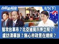 比亞迪入台爭議