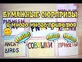 Бумажные сюрпризы | Распаковка новой коллекции &quot;Совушки&quot; | Приветы