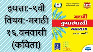 १६.वनवासी-Std 9th Marathi workbook answers