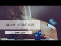 Медитация  "Дыхание маткой"