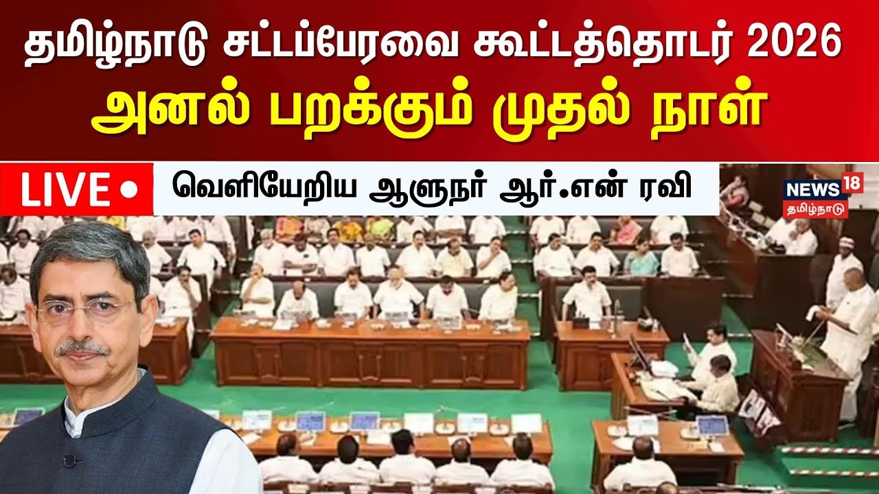 🔴LIVE: Tamil Nadu Assembly Session 2026 | தமிழ்நாடு சட்டப்பேரவை கூட்டத்தொடர் 2026 நேரலை | N18L