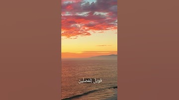 سوره الماعون| بصوت القارئ ياسر الدوسري| حالات واتس آب 🤍🤍.