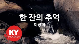 [KY ENTERTAINMENT] 한 잔의 추억 - 이장희 (KY.765) / KY Karaoke