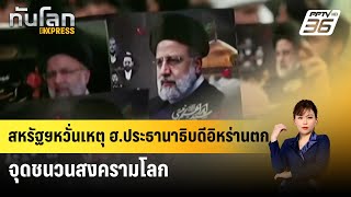 สหรัฐฯหวั่นเหตุ ฮ.ประธานาธิบดีอิหร่านตก จุดชนวนสงครามโลก| ทันโลก EXPRESS | 22 พ.ค. 67