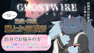 【帰ってきた！】妖精除霊魔法 #サブクエ2【Ghostwire Tkyo】