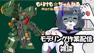 【Metasequoia】3Dモデル作成作業＆雑談配信 ベルグドル編#10【けもLIVE#EX149】