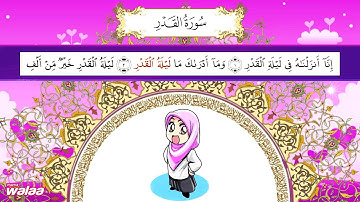 سورة القدر .. للحفظ كلمة بكلمة .. للأطفال