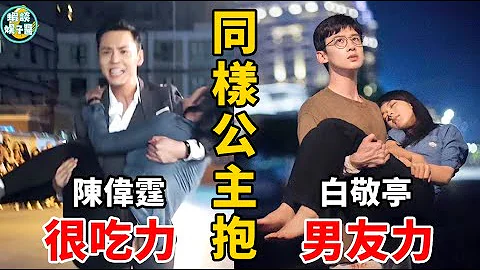 是女星太重？還是男星太虛？這些男演員公主抱都撐不過15秒！86斤趙麗穎竟被吐槽太重？高偉光、林更新、羅雲熙、許魏洲、陳偉霆、朱一龍、陳飛宇、王一博、成毅、吳磊、黃景瑜、白敬亭、陳建斌、龔俊、鹿晗 - 天天要聞