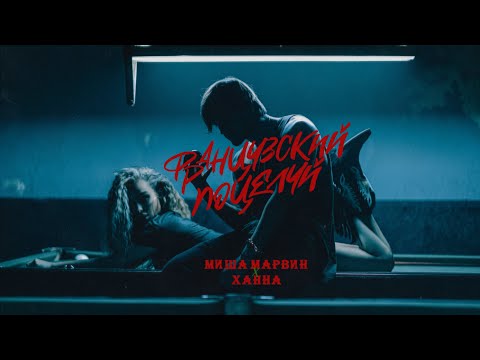 Обложка видео "Миша МАРВИН - Французский Поцелуй (Red Max rmx)"