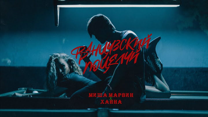 МИША МАРВИН & ХАННА - Французский Поцелуй (Премьера клипа, 2020)