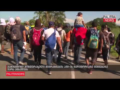 ვაშინგტონი ჰონდურასელი მიგრანტების აშშ-ს ტერიტორიაზე შეშვებაზე უარს აცხადებს