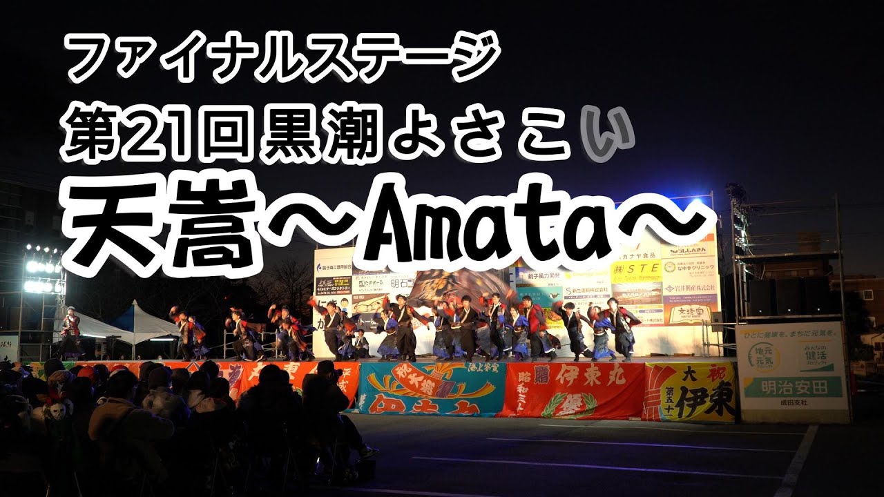 ☆天嵩～Amata～☆第21回黒潮よさこい祭り☆本祭☆ファイナル