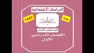 حل كتاب الاجتماعيات كاملا الصف الخامس الفصل الدراسي الأول 1445/ 2023  بأرقام الصفحات حل مميز