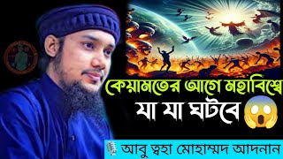 কেয়ামতের আগে মুহাবিশ্বের যা যা ঘটবে?😱😱আবু তহা মোহাম্মদ হাসান হুজুরের নতুন ওয়াজ। Ab to hai Mohammed