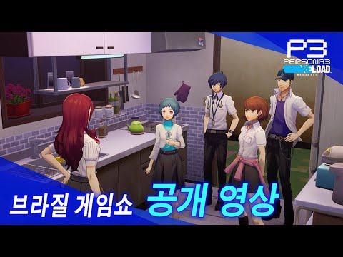 『페르소나3 리로드』 브라질 게임쇼 공개 영상