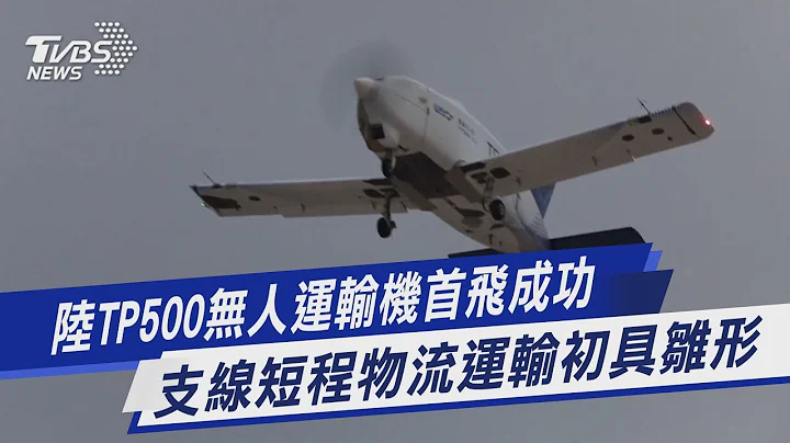 【圖文說新聞】陸TP500無人運輸機首飛成功 支線短程物流運輸初具雛形 - 天天要聞