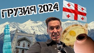 Грузия 2024 | Тбилиси | Кахетия | Цены | Жилье