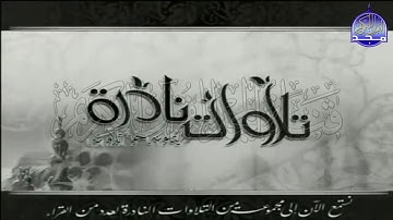 تلاوات نادره