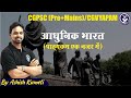 आधुनिक भारत का इतिहास CLASS -1 SLLYABUS | CGPSC PRE+MAINS/VYAPAM | BY ASHISH KUMETI