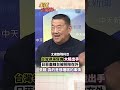 海域劃界暗潮洶湧 日菲關起門談 關鍵會談台灣不開口 是座上賓還是下一道菜?#short #shorts #全球大爆卦