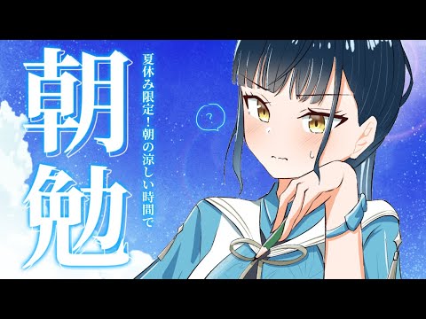 【朝勉強】ちょっと久しぶりの📝 夏休み限定！！朝勉強会！◝☀️【にじさんじ／山神カルタ】