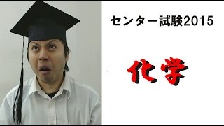 センター試験2015解説【化学Ⅰ】