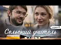 СЕЛЬСКИЙ УЧИТЕЛЬ - Серия 4 / Мелодрама