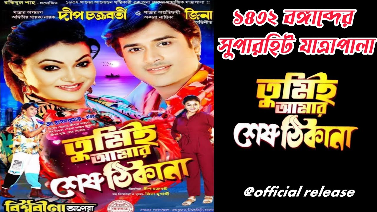 তুমি আমার শেষ ঠিকানা// tumi amar ses thikana// বিশ্ববীণা অপেরা#jatra 