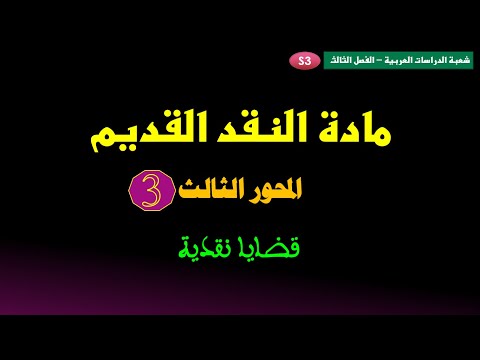 الفصل الثالث الجامعي 3 مادة النقد القديم المحور الثالث قضايا نقدية