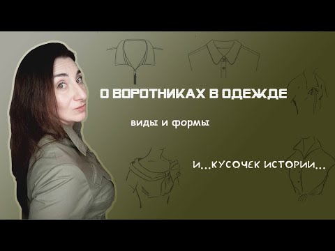 Разновидности воротников, какие бывают, где встречаются