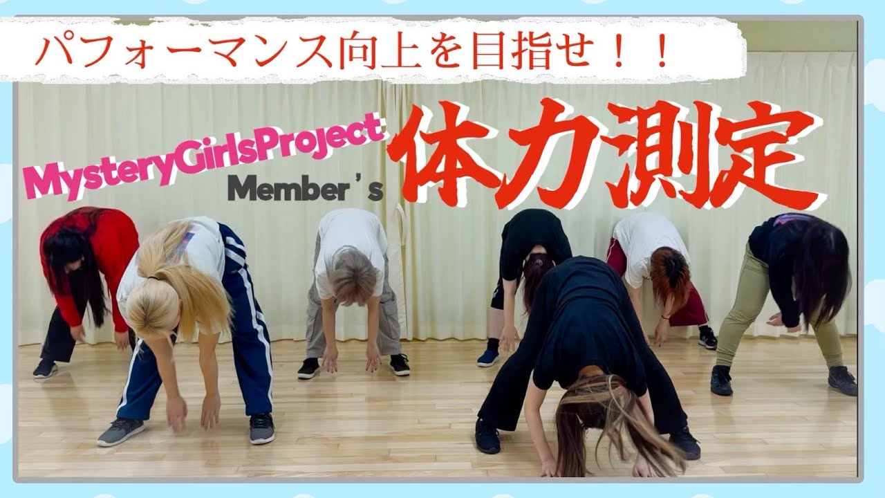 【誰が一番運動神経が良い？】体力測定【Mystery Girls Project】