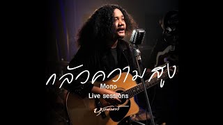 Live session | กลัวความสูง  - Mono | วงบุรานนท์