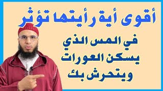 أقوى أية تؤثر في المس العاشق الذي يسكن في العورات ويتحرش بك في المنام