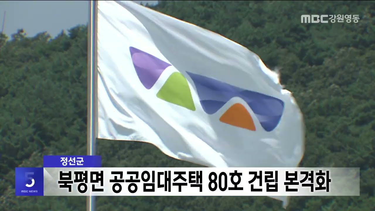 정선군 북평면 공공임대주택 80호 건립 본격화 20261019