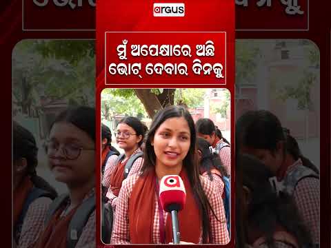 ମୁଁ ଅପେକ୍ଷାରେ ଅଛି, ଭୋଟ୍‌ ଦେବାର ଦିନକୁ | College Election | Argus News