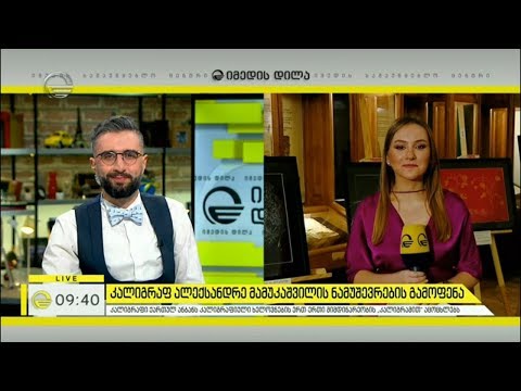 კალიგრაფ ალექსანდრე მამუკაშვილის ნამუშევრების გამოფენა